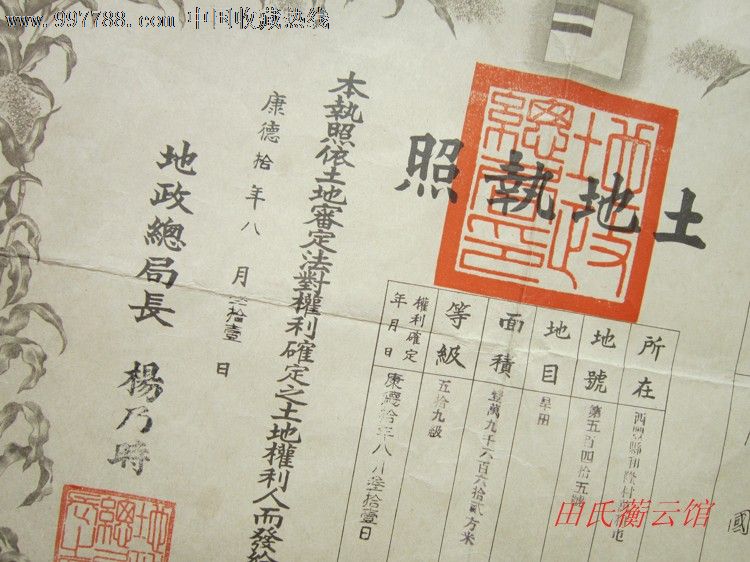"满洲国"康德十年地政总局长杨乃时签发的土地执照(1)
