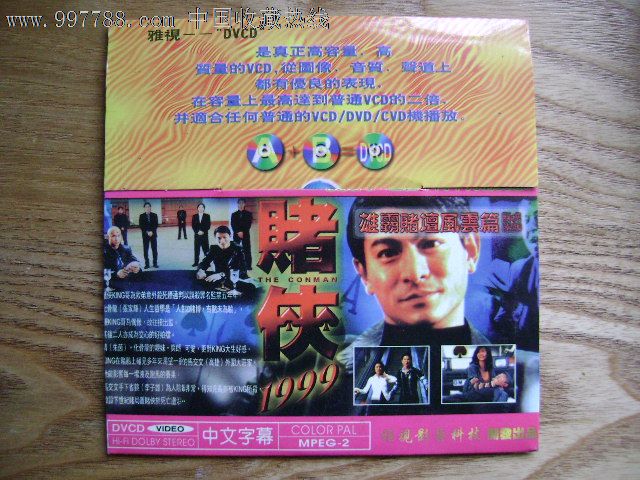 赌侠1999_VCD\/DVD_向阳屯收藏