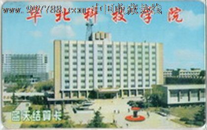 华北科技学院