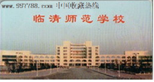 临清师范学校,校园卡,校园一卡通,21世纪10年代,ic卡,山东,单张散卡