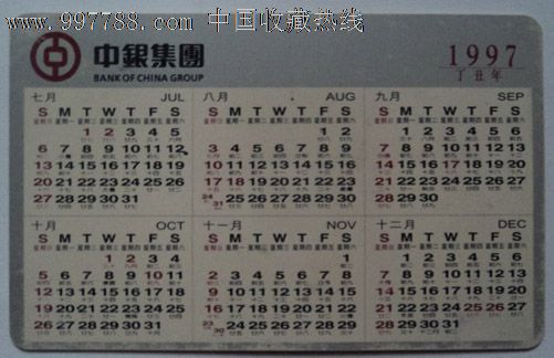 1997年年历卡·中银集团图片