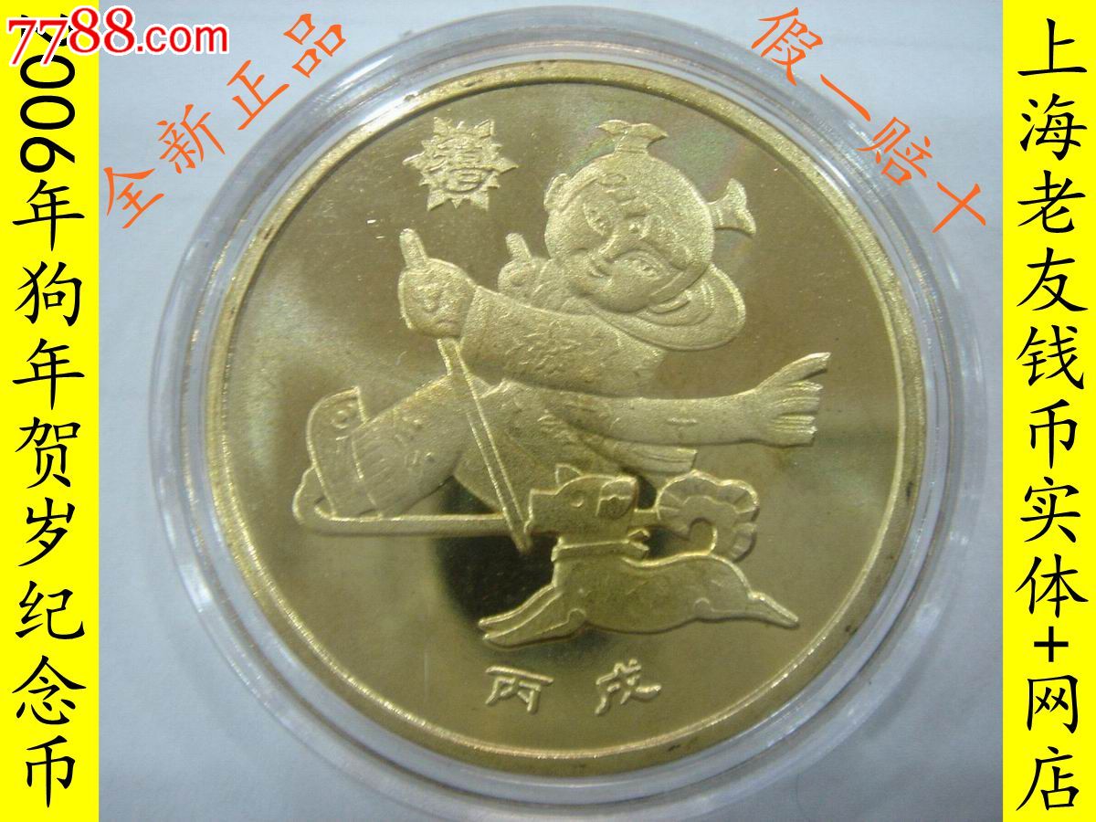 2006年生肖贺岁狗纪念币(配圆盒)