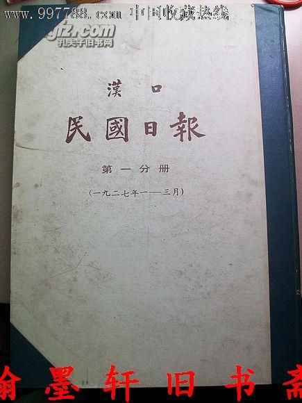 汉口民国日报(全三册)4开精装80年影印品相佳量少