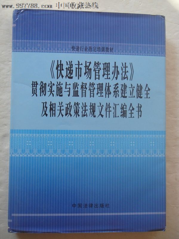 《快递市场管理办法》贯彻实施与监督管理体系