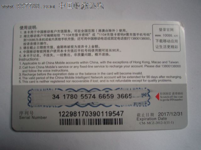 中国移动手机充值卡30元(收藏品)_电话IC卡_有