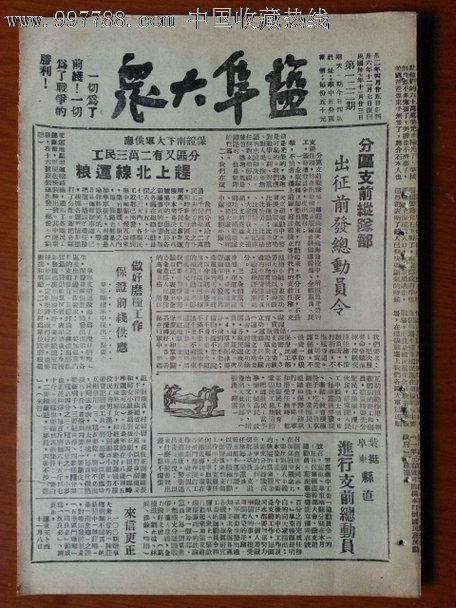 民国37年《盐阜大众》报——"华中银行发行二千元劵"