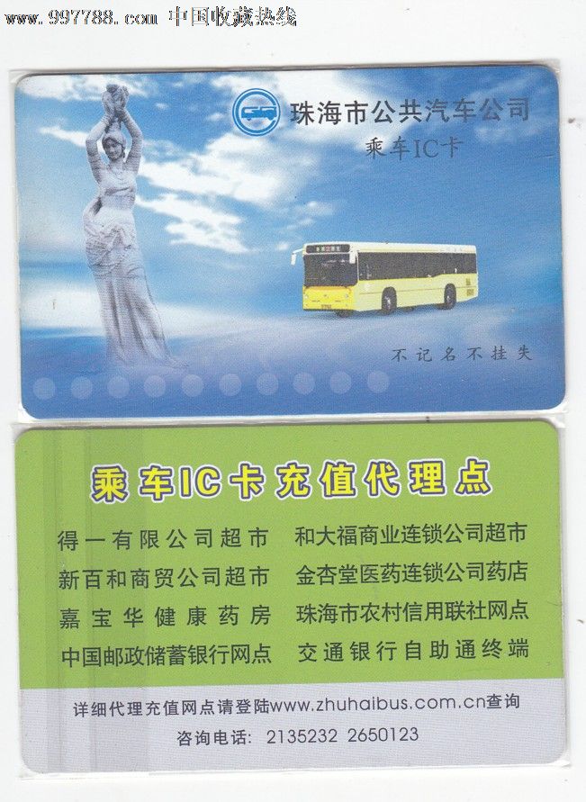 珠海公交卡(代充点),公交\/交通卡,公交\/巴士卡,2