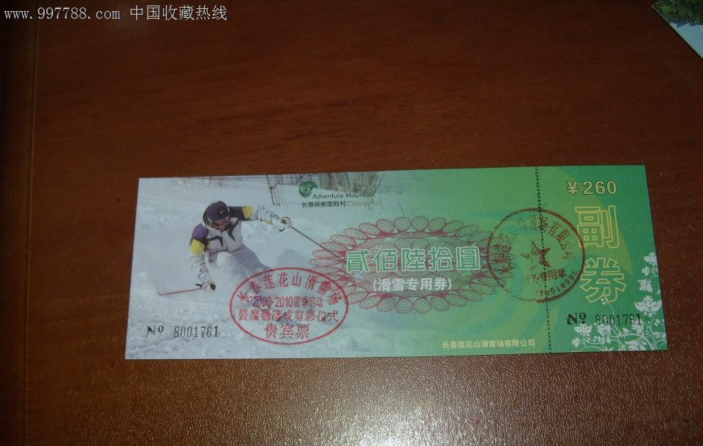 长春莲花山滑雪场2009-2010年滑雪专用券_旅