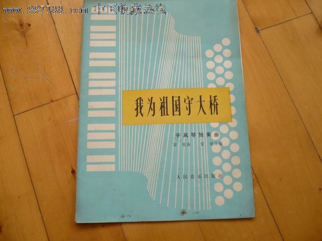 手风琴独奏曲【我为祖国守大桥】曲谱-手风琴