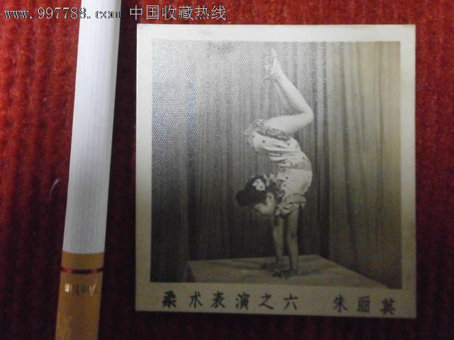 民国软功朱丽英照片_老照片_文柳轩