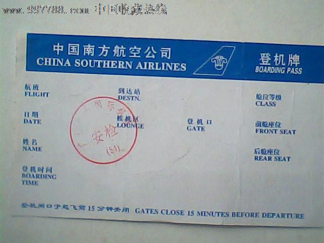 登机牌,南方航空,蓝顶边白字体背面茂名石化,,飞