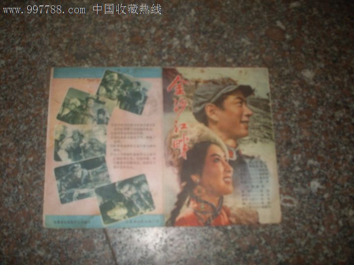 金沙江畔-价格:10元-se15269221-电影海报-零售-中国