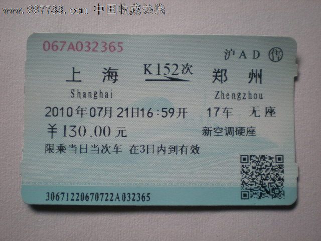 上海到郑州的高铁票