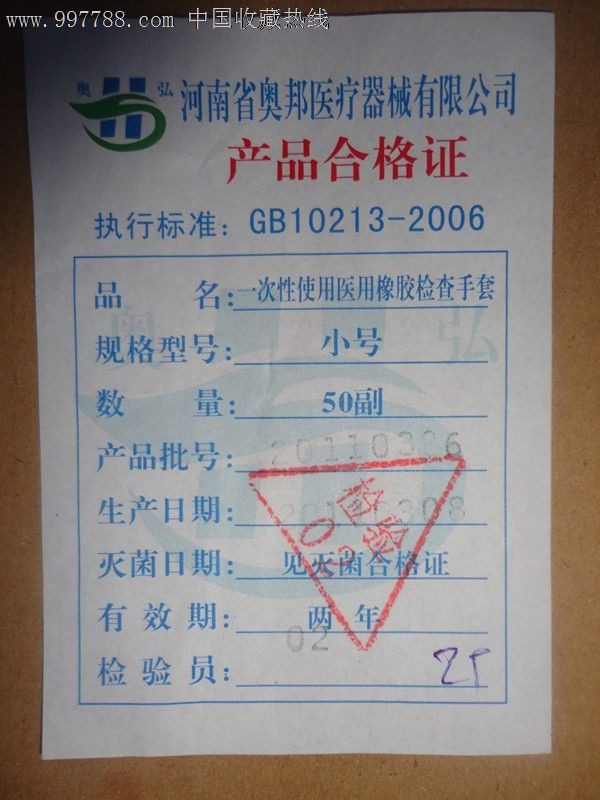 医疗器械有限公司产品合格证-价格:10元-se15