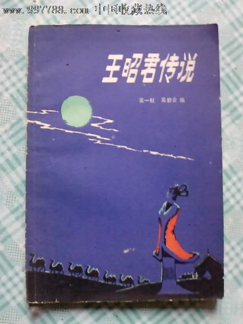 王昭君传说,小说\/传记,古典小说,八十年代(20世