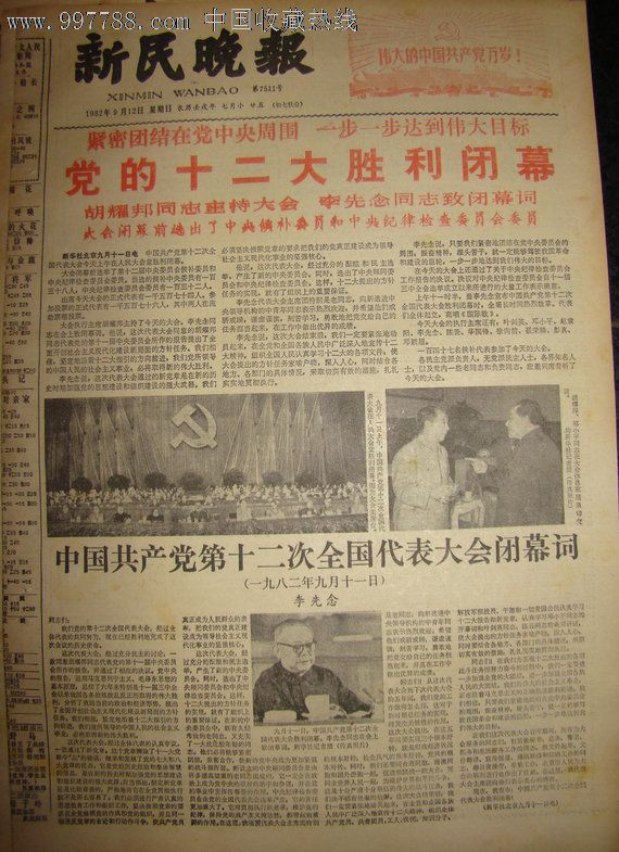 内容:【党的十二大胜利闭幕】;社址:上海市;出版日期:1982年9月12日