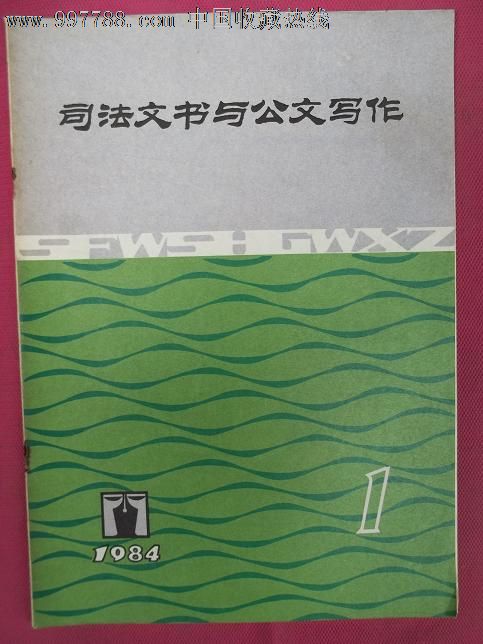 司法文书与公文写作.创刊号,文字期刊,创刊号,经