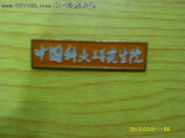 中国科大研究生院,校徽\/毕业章,校庆纪念章,大专