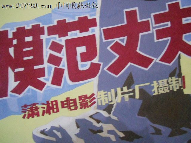 模范丈夫海报原稿-价格:600元-se15297068-电影海报-零售-中国收藏热线