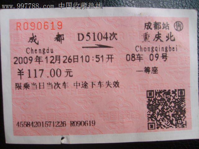成都至重庆北火车票-价格:1元-se15297223-火