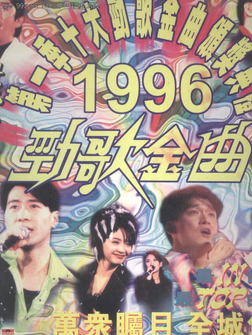 (大影碟LD)1996第一季十大劲歌金曲颁奖典礼MTV(新上架),LD大碟,音乐LD大碟,年代不详,流行歌曲,普通话,原包装,se15297717,零售,梦之谷书吧