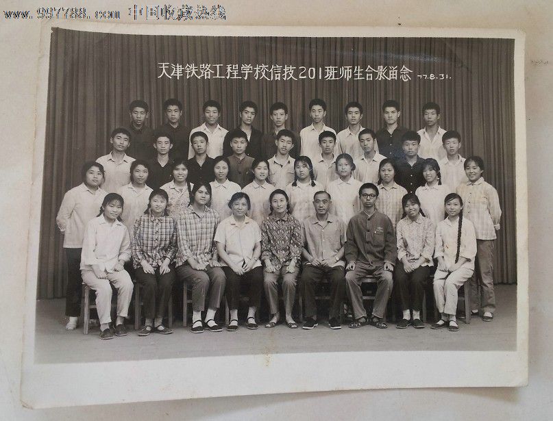 1977年老照片天津铁路工程学校信技201班师