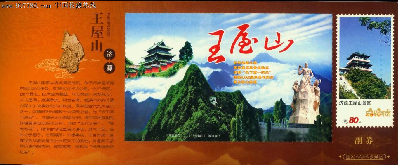 2011年【济源王屋山景区,愚公移山雕塑,甲骨文】马片邮资门票