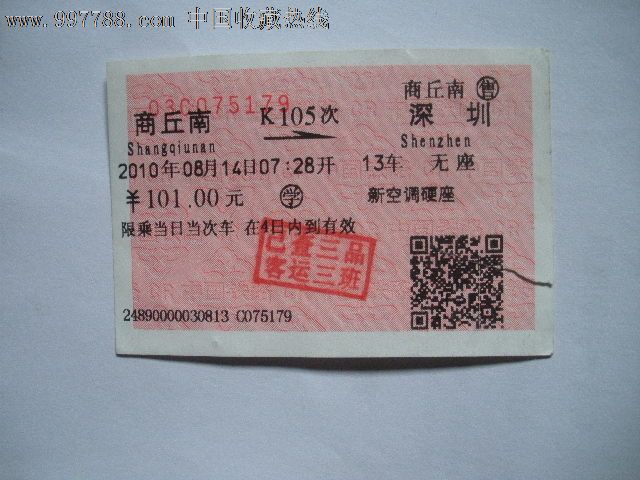 商丘南---深圳、K105-价格:5元-se15302802-火