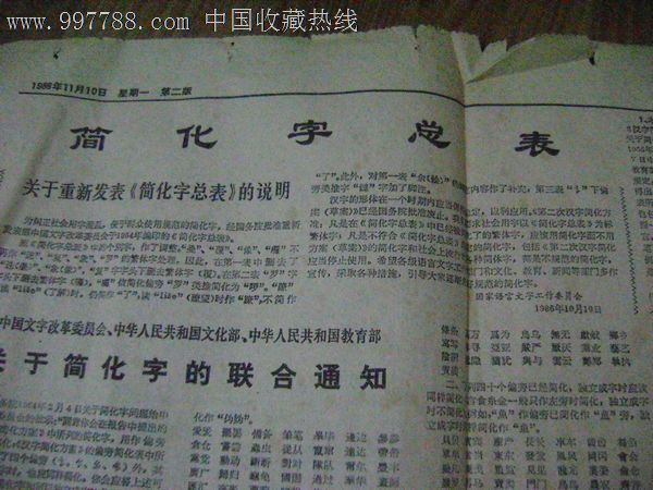 安徽日报(86年11月10号/简化字总表(关于简化字的联合通知)