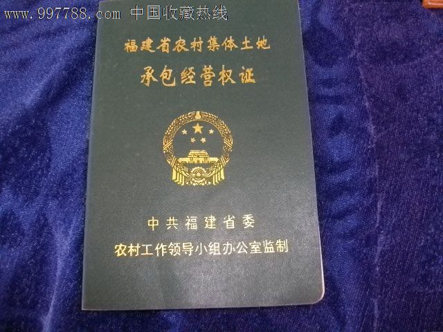 福建省农村集体土地承包经营权另一本没皮的房