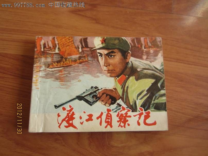 渡江侦察记