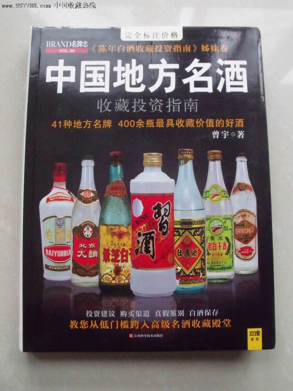 中国地方名酒收藏投资指南(曾宇著)41种地方名