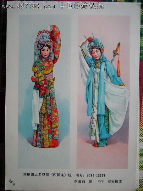 京剧四大名旦屏(2张)_价格25元【小王年画天地】_第1张_中国收藏热线