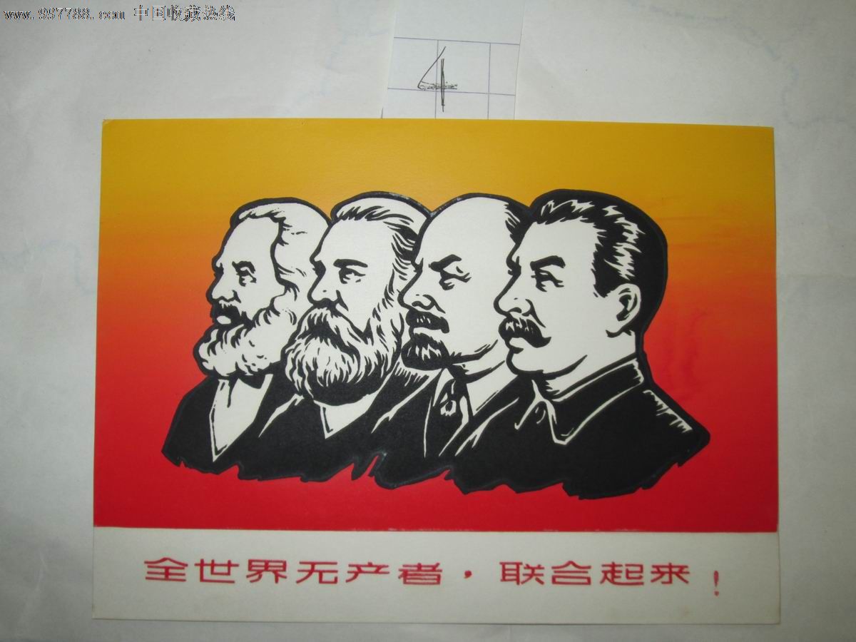 全世界无产者,联合起来4