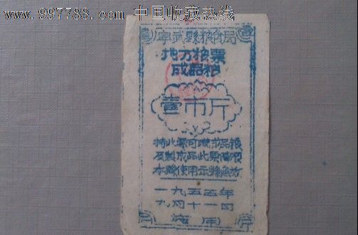 1955年山西宁武县粮食局地方粮票成品粮壹斤