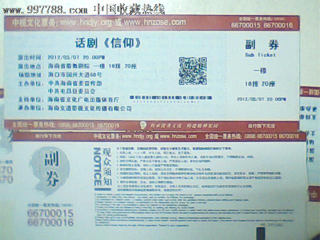 门券，2012话剧《信仰》海口，带副票,戏票\/歌剧票,话剧门票,21世纪10年代,海南,普通纸票,单张完整,se15326705,零售,中国收藏热线