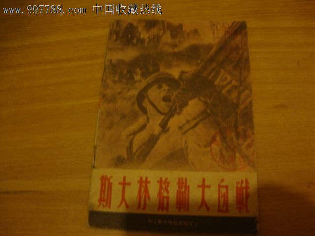 斯大林格勒大血战(30页,电影说明书这么厚的极