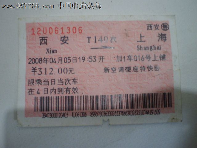 西安-上海-价格:3元-se15327815-火车票-零售