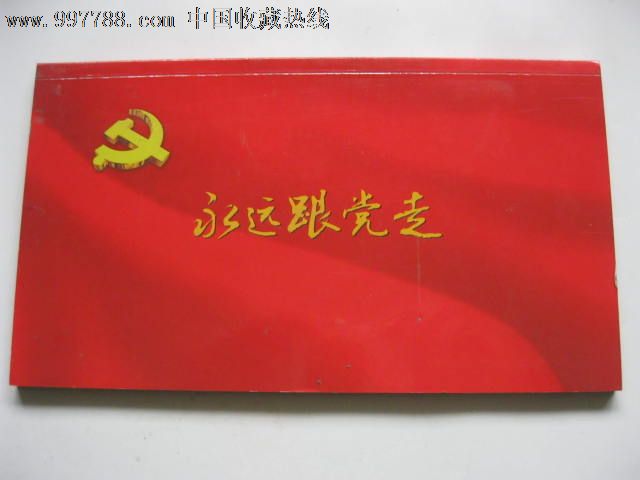 贺中国共产党建党90周年政治生日贺卡