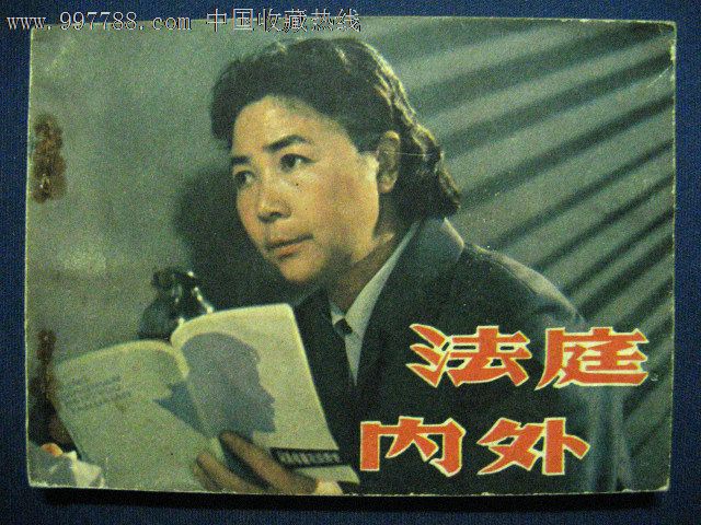 法庭内外,连环画\/小人书,八十年代(20世纪),影剧