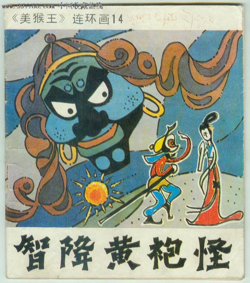 缺本-美猴王连环画之14《智降黄袍怪》