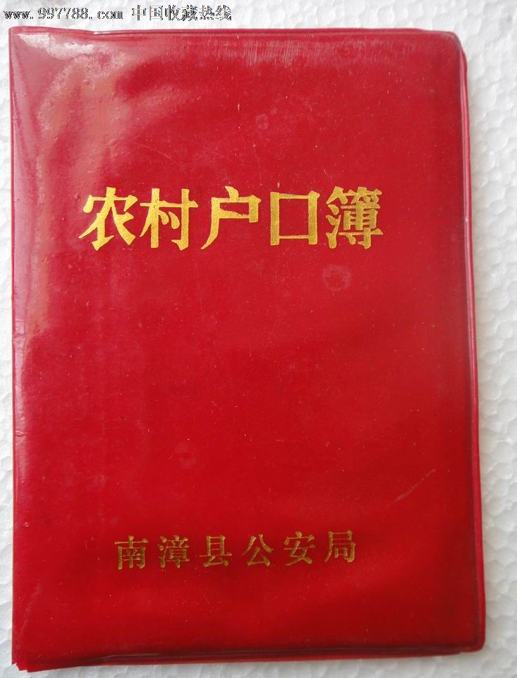 80年代农村户口本-价格:10元-se15332286-护照\/身份证明-零售-中国收藏热线