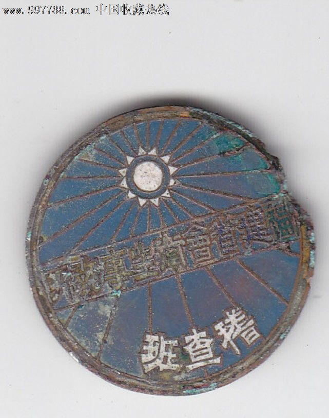 民国福建省会卫生事务所稽查班徽章-其他徽章