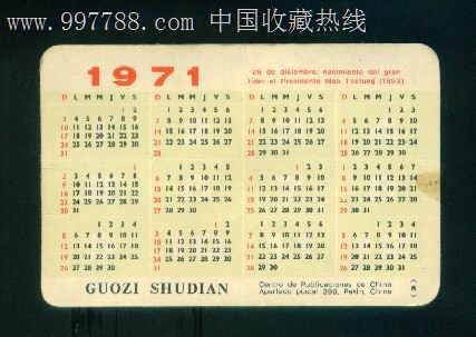 1971年年历_价格元_第2张_中国收藏热线