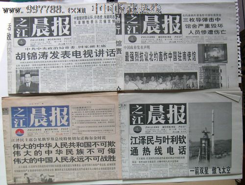收藏报纸--之江晨报1999年5月9日关于北约