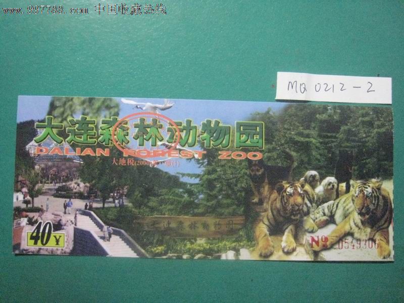 大连森林动物园门票·儿童票·2001年_旅游景点门票_辽宁衍水古旧书店【中国收藏热线】
