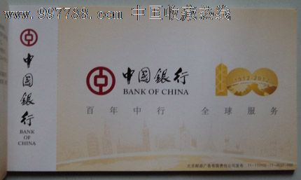 中国银行·百年中行全球服务明信片,明信片\/邮