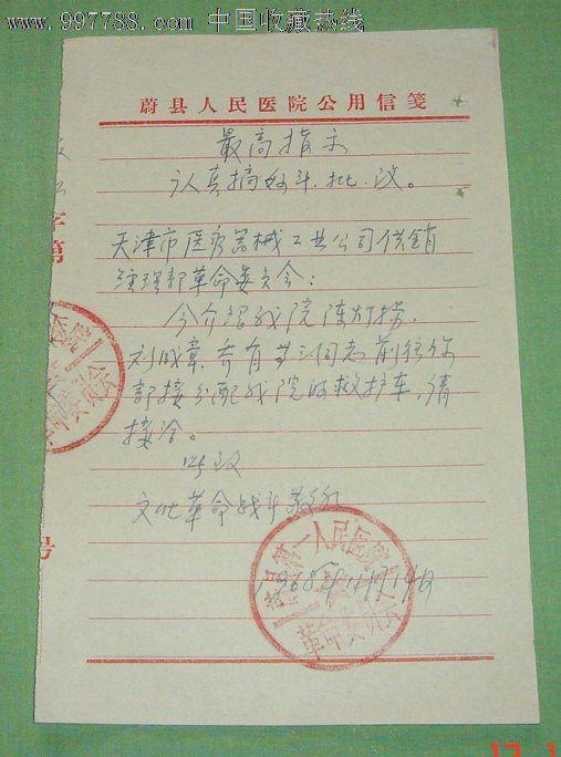 1968年【蔚县人民医院】便函_介绍信\/函_红星