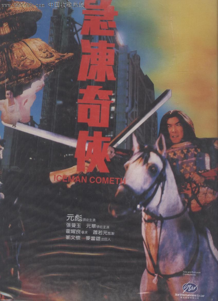 (大影碟)急冻奇侠元彪张曼玉元华*版(新上架)