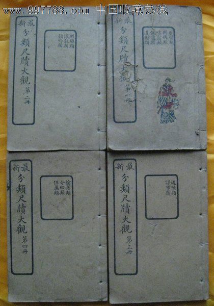 【最新分类尺牍大观】,民国旧书,北洋军阀时期